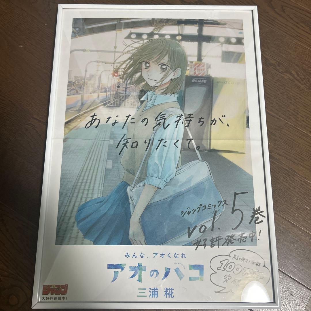 アオのハコ 5巻 ポスター　非売品