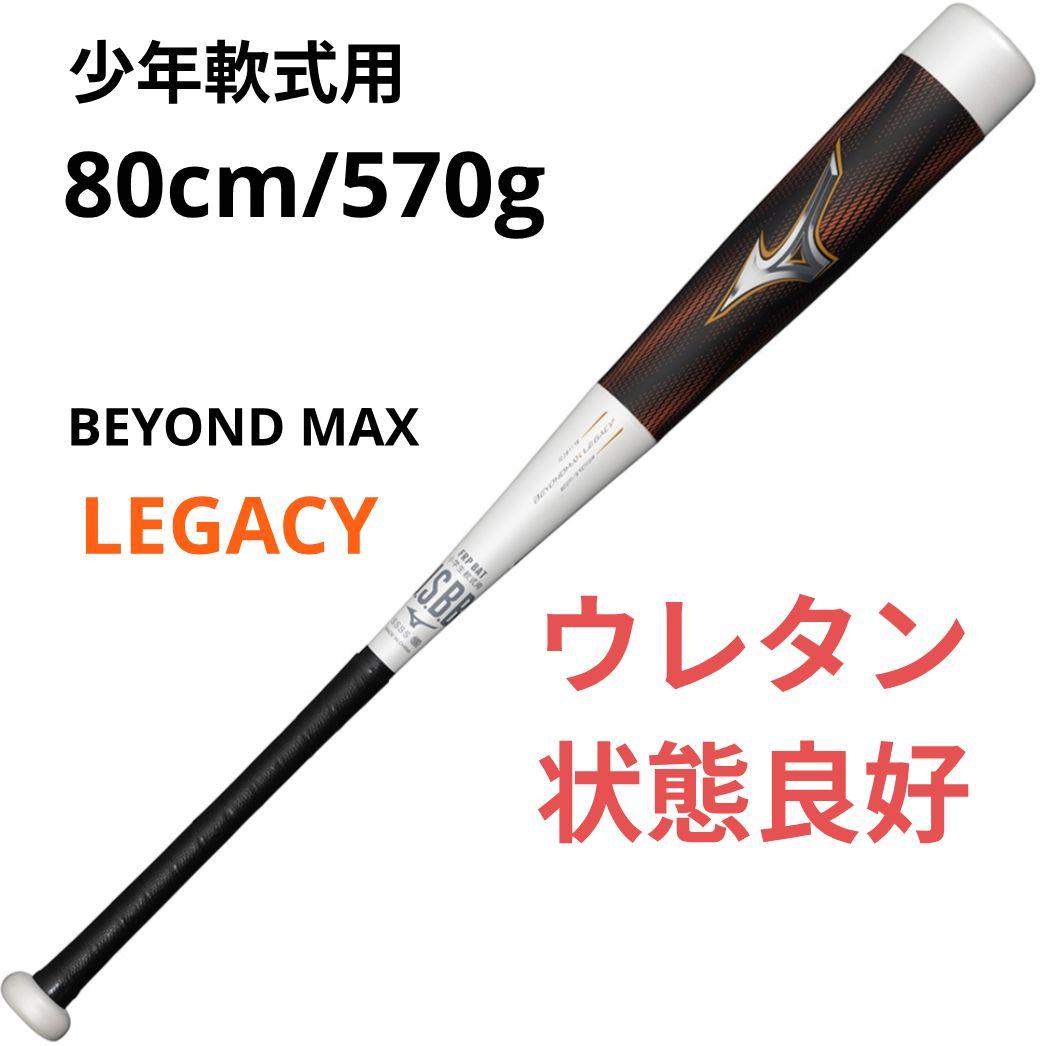 ■ウレタン状態良好■直営店限定モデル■80cmビヨンドマックスレガシー少年軟式用