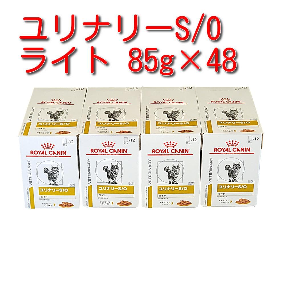 ロイヤルカナン 療法食 猫用 ユリナリーS/O ライト パウチ 85g×48袋