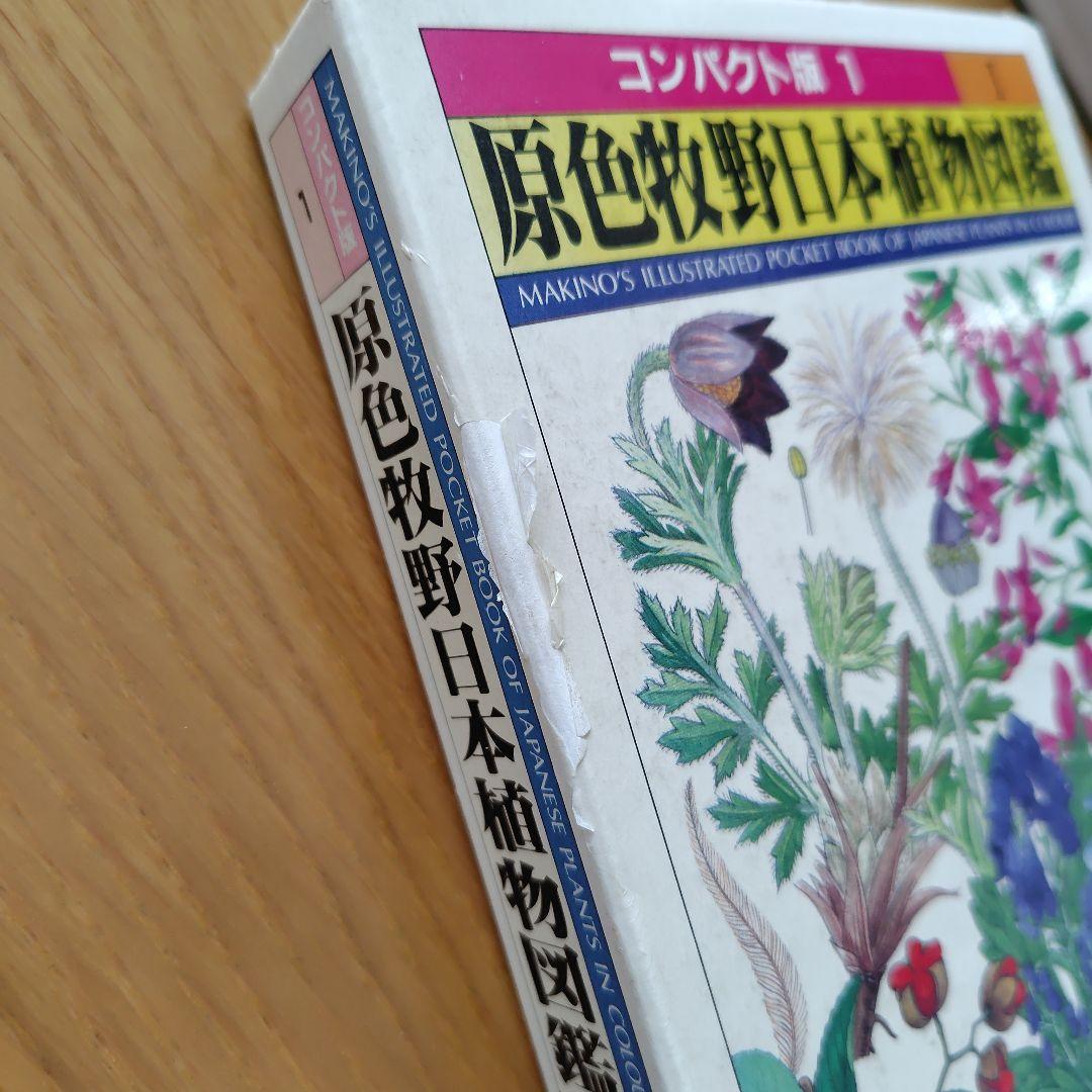 【原色牧野日本植物図鑑 コンパクト版】【原色樹木図鑑】5冊牧野富太郎