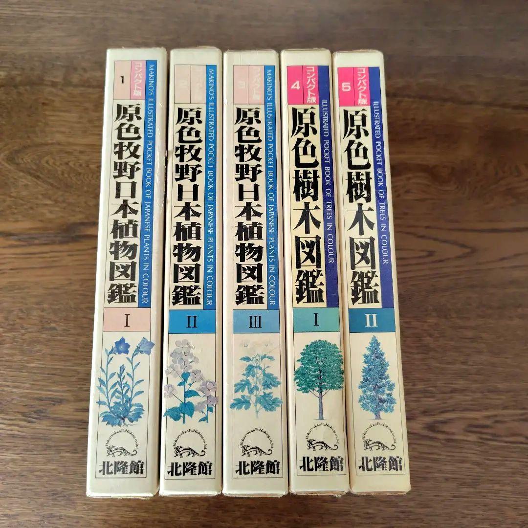 【原色牧野日本植物図鑑 コンパクト版】【原色樹木図鑑】5冊牧野富太郎
