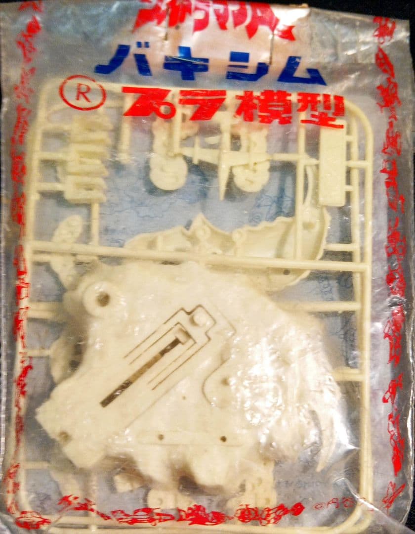 マルサン 超獣 ミニ プラモデル 「バキシム」 未開封