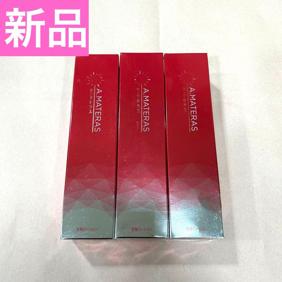 新品　ア・マテラス　化粧水　3本セット