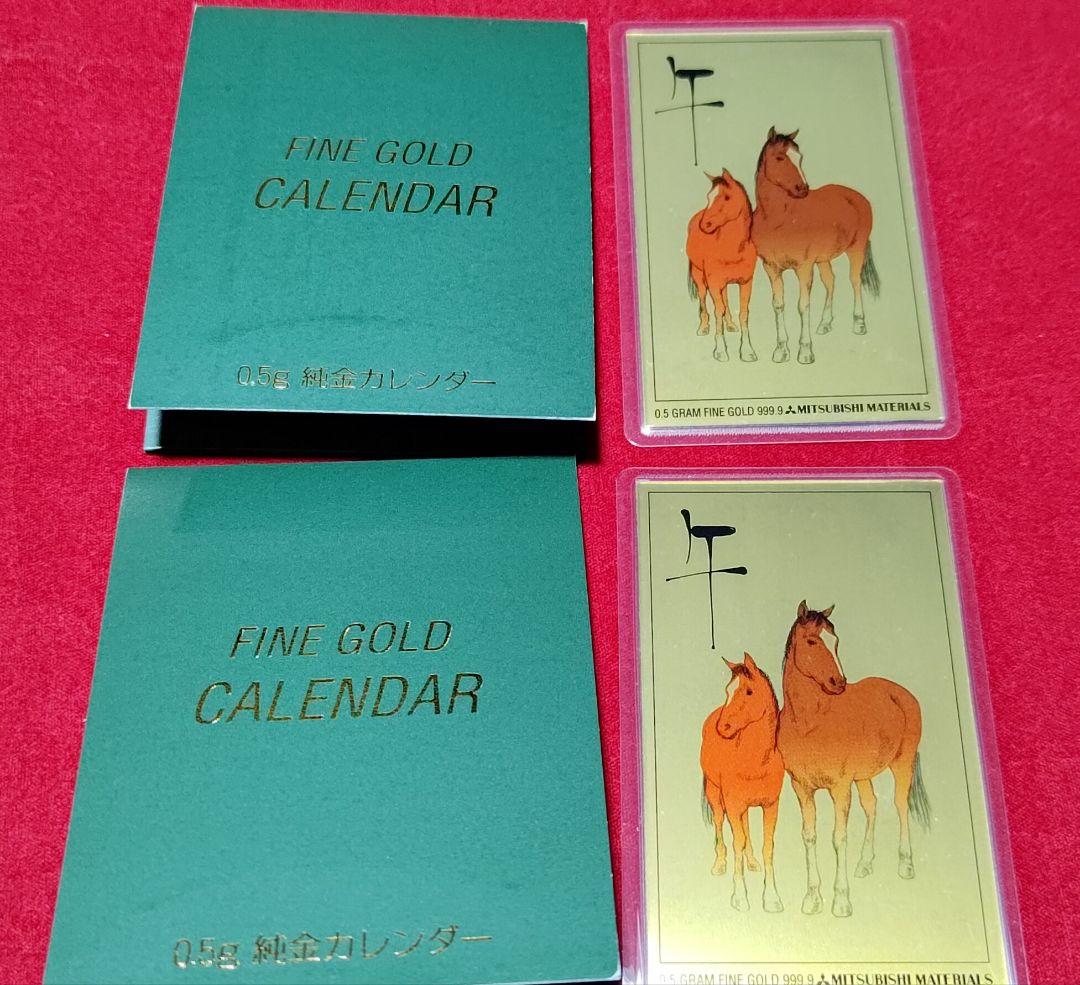 純金カレンダー 0.5g 三菱マテリアル 午年デザイン×2セットまとめ売り