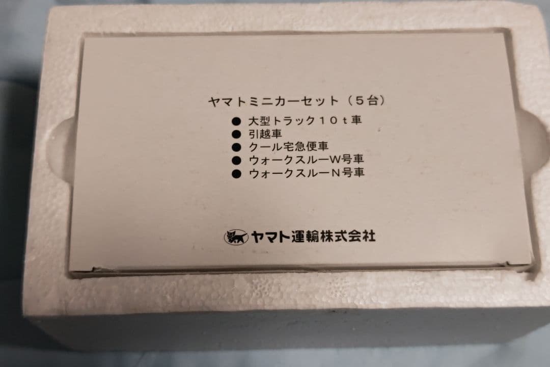 ヤマト運輸　ミニカー5台セット　ディスプレイケース付き　非売品