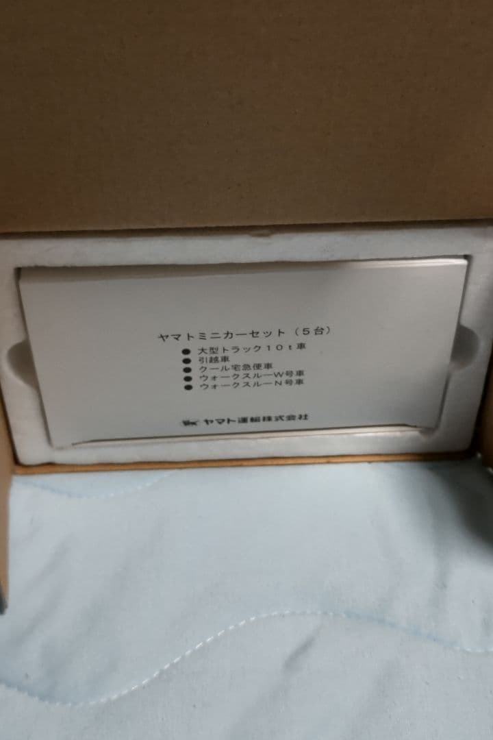 ヤマト運輸　ミニカー5台セット　ディスプレイケース付き　非売品