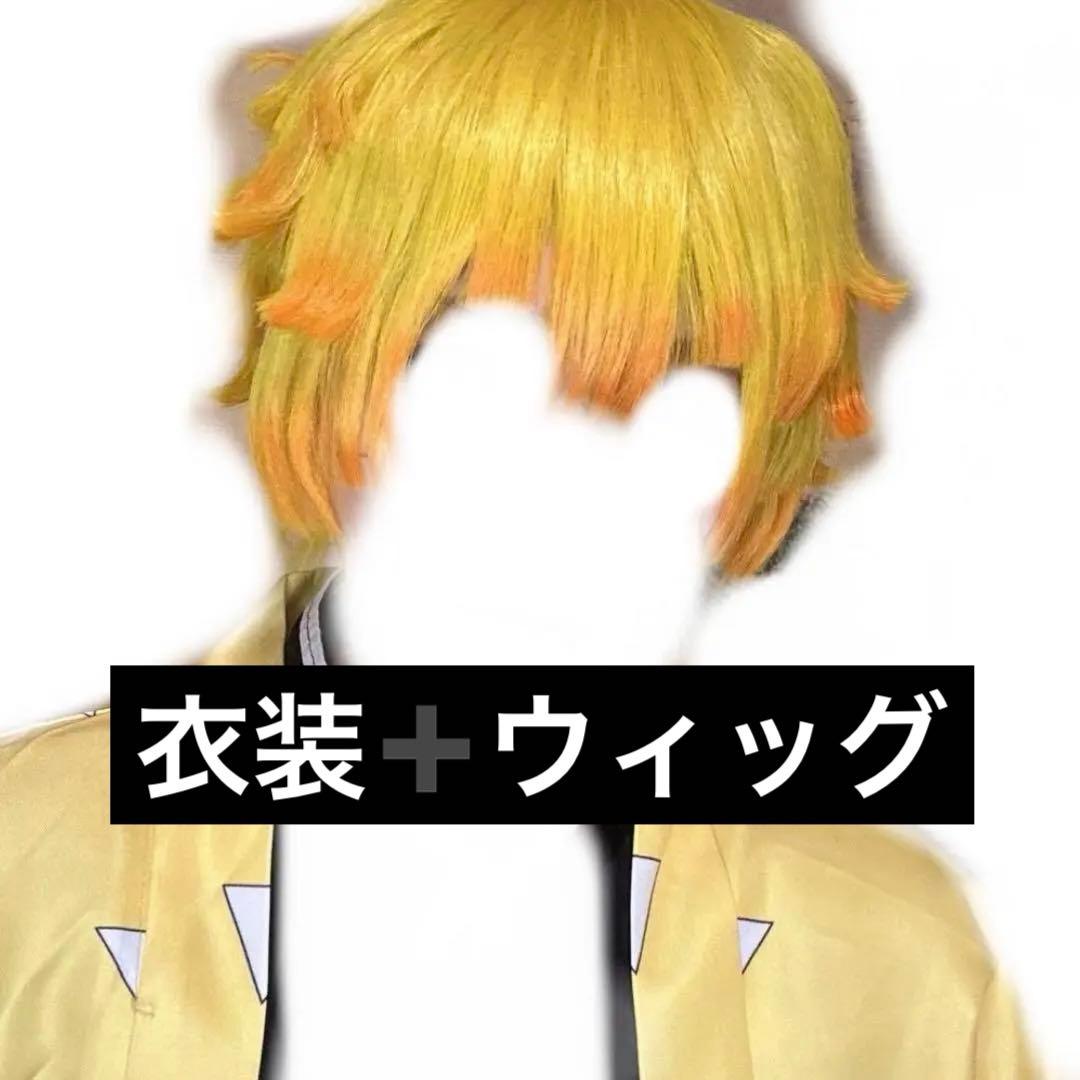 鬼滅の刃 我妻善逸 コスプレ 衣装 ウィッグ
