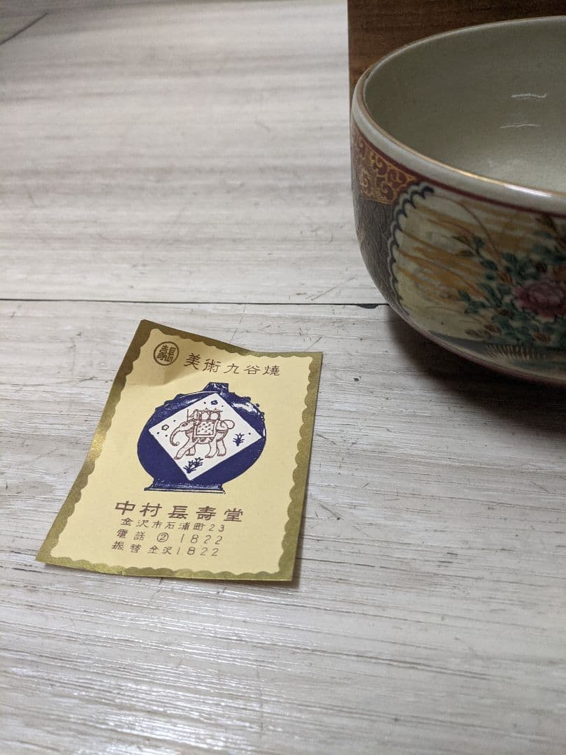 九谷焼  『三手抹茶碗』 茶道具 骨董 伝統工芸 共箱 本物保証未使用品