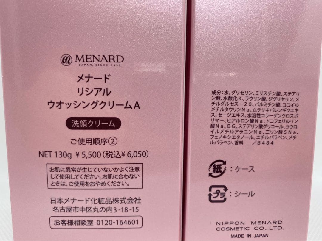 メナード　リシアル　ウォッシングクリーム A 、リシアル　クレンジングＡ