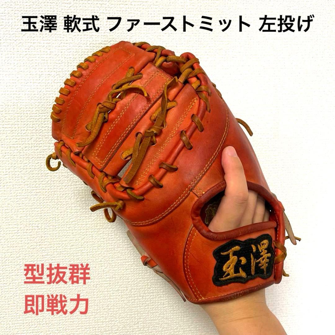 480 玉澤 型抜群 即戦力 軟式 ファーストミット