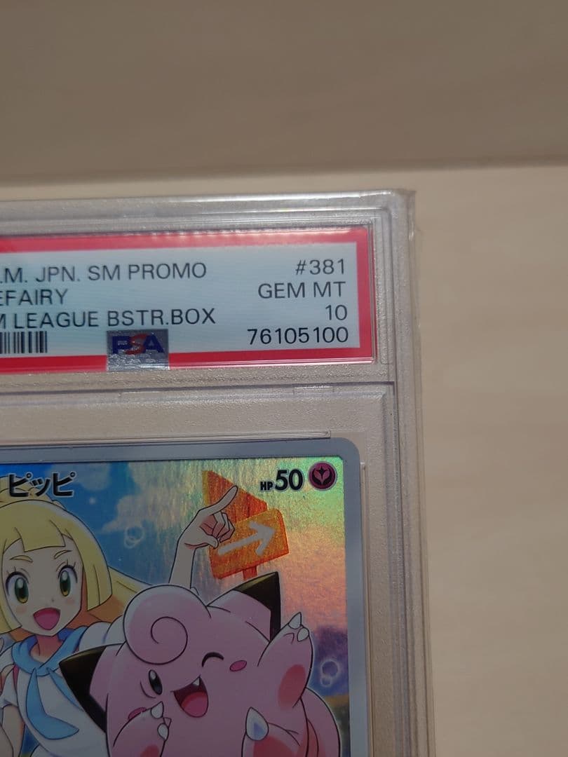 PSA10 381ピッピ リーリエ CHR プロモ 未使用 100