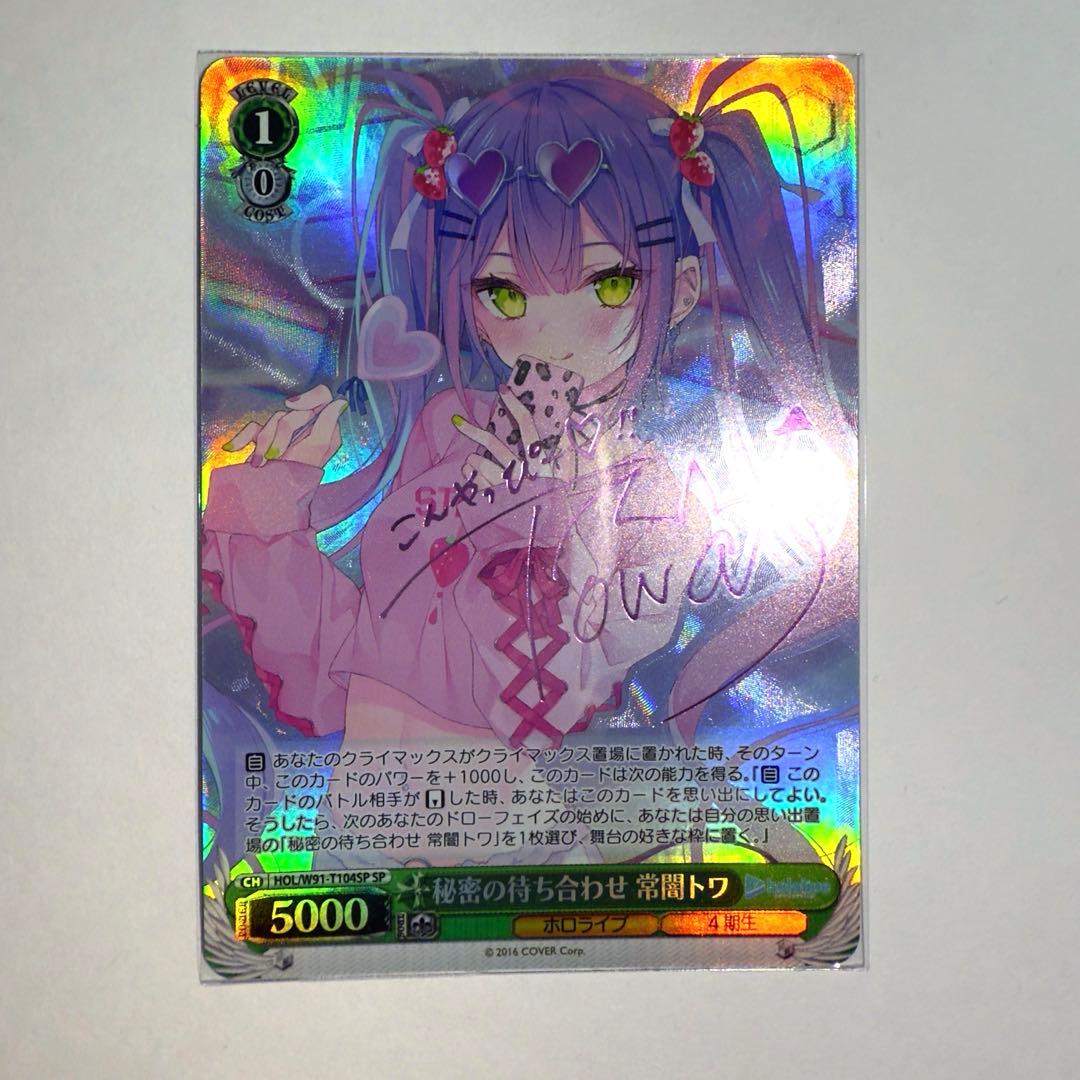 値下げ済み　ヴァイスシュヴァルツ 秘密の持ち合わせ 常闇トワ SP