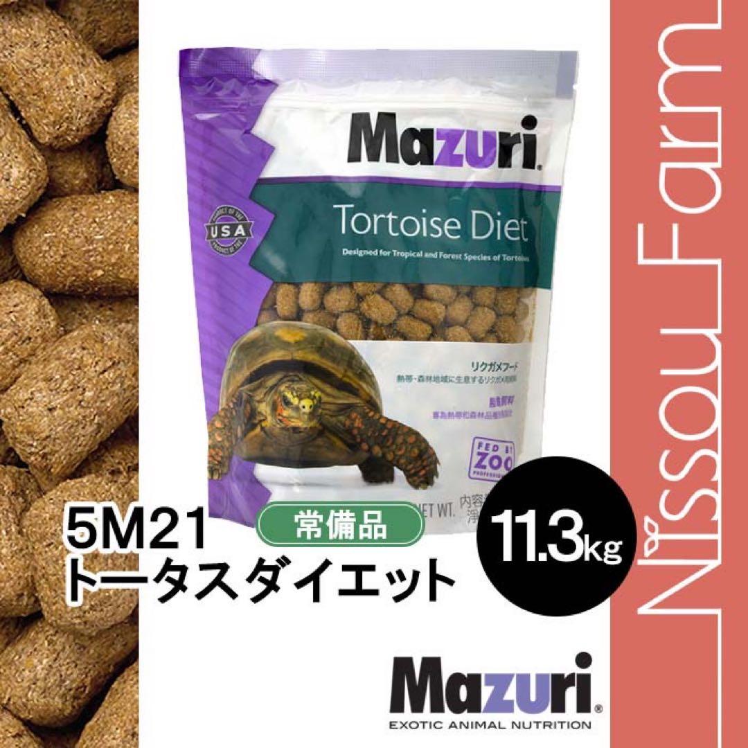 大特価　10袋限定　マズリ　mazuri 5M21 リクガメフード　11.3kg