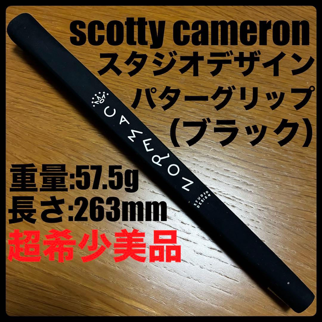 超希少美品 スコッティキャメロン・スタジオデザイン・グリップ スタジオステンレス