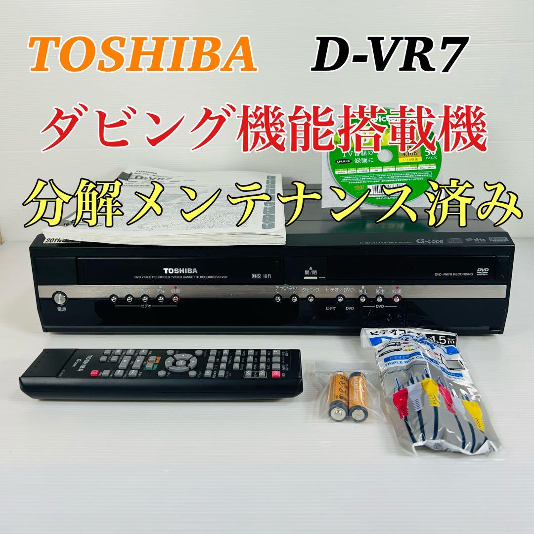 TOSHIBA D-VR7 ダビング機能搭載機　分解メンテナンス済み