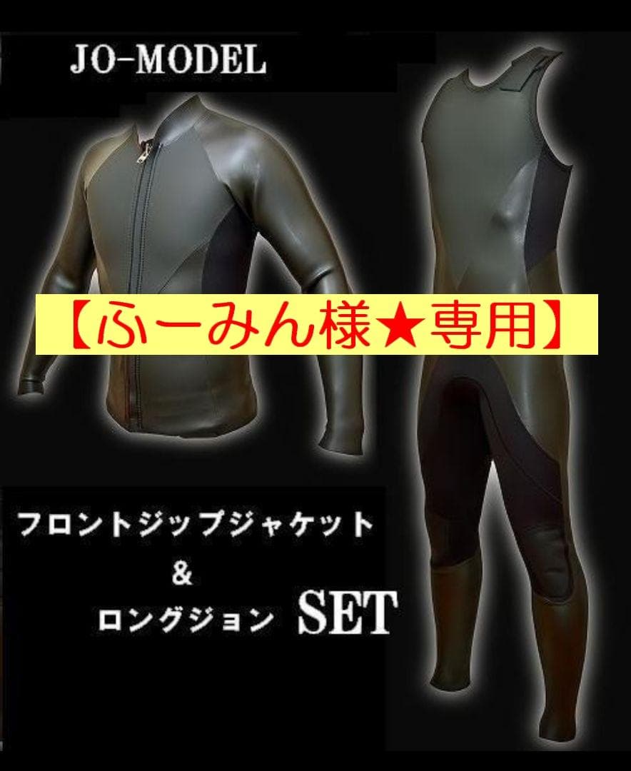 【ふーみん様★専用】ジャケット＆ロングジョンセット　ウェットスーツ