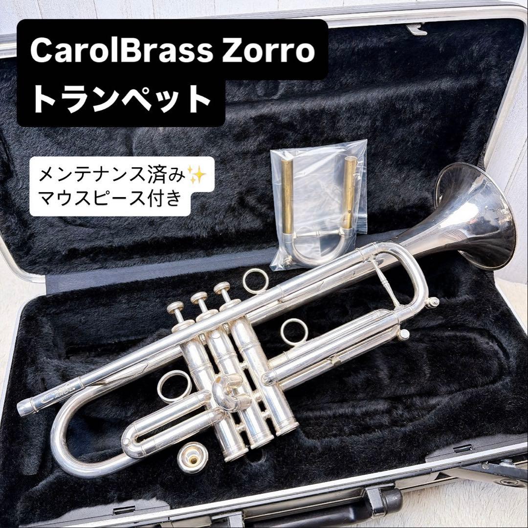 CarolBrass キャロルブラス Zorro トランペットマウスピース付き