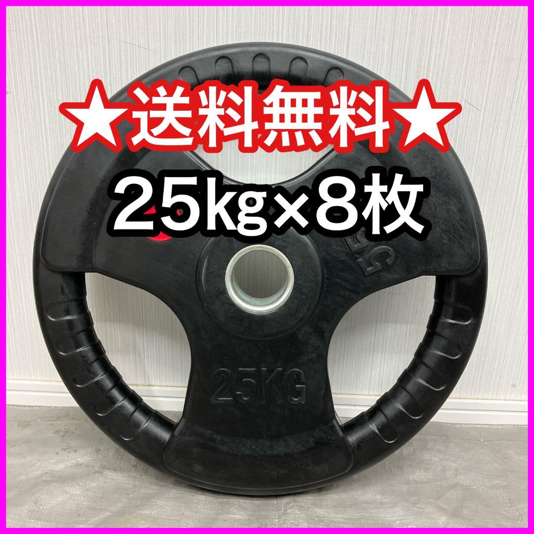 ★25kg×8枚 バーベルプレート ラバーコーティング オリンピックバー用
