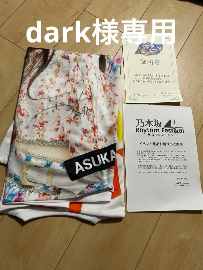 齋藤飛鳥 直筆サイン入りオリジナルTシャツ 乃木フェス