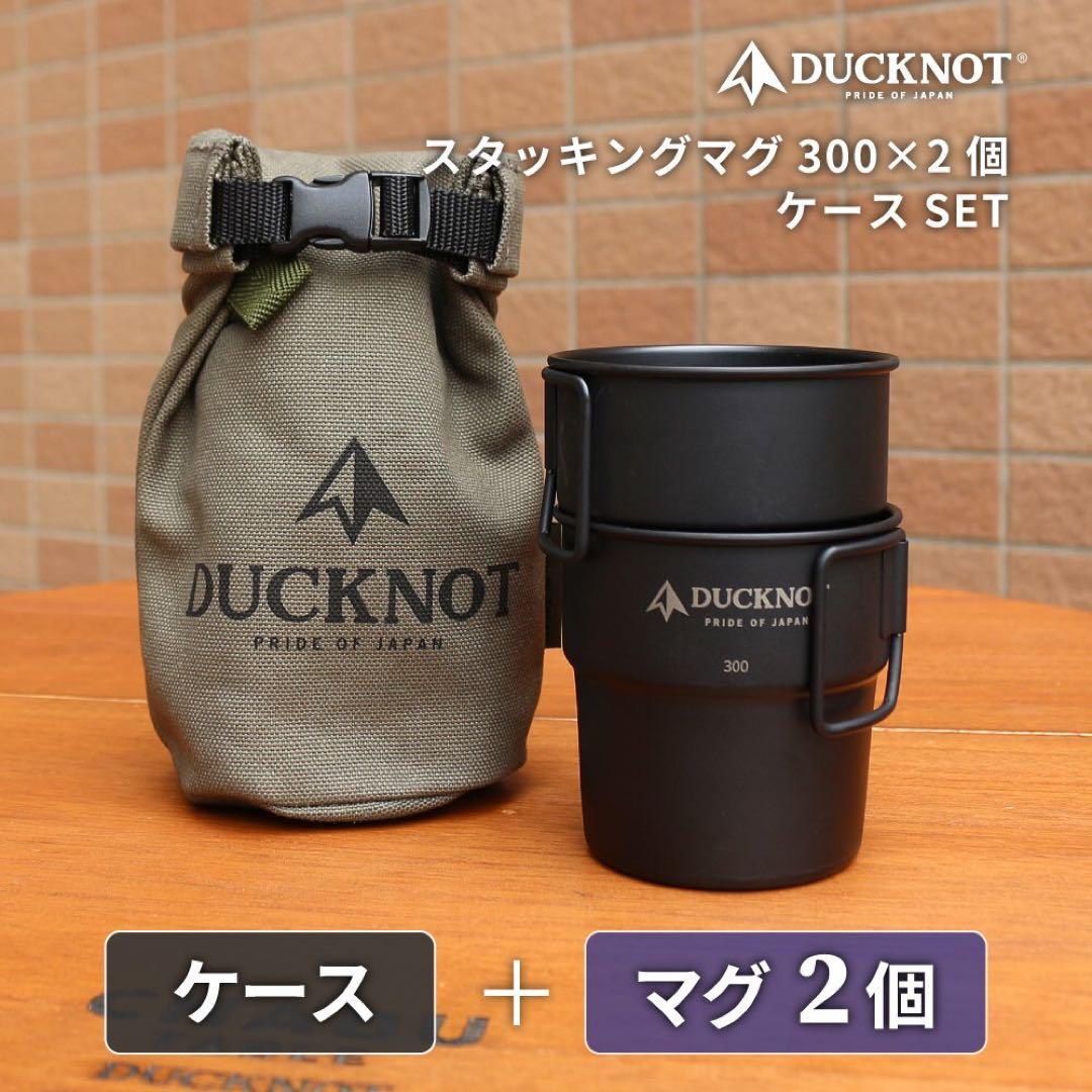 DUCKNOT ダックノット スタッキングマグ 300×2個+ケースSET