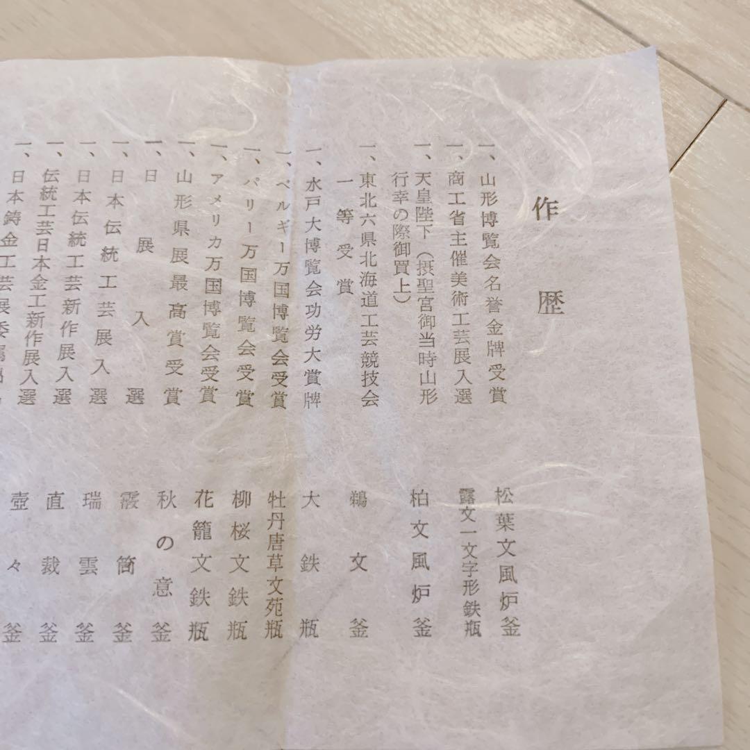 釜師 佐藤 清光 立口浜松 肩衛釜