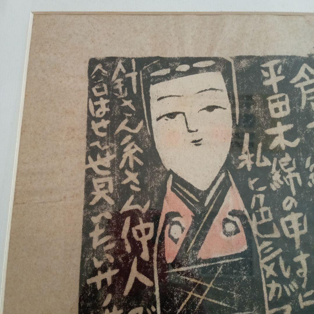 【 真作 】「はこた人形（はーこさん） 倉吉絣」 無弟（長谷川富三郎）