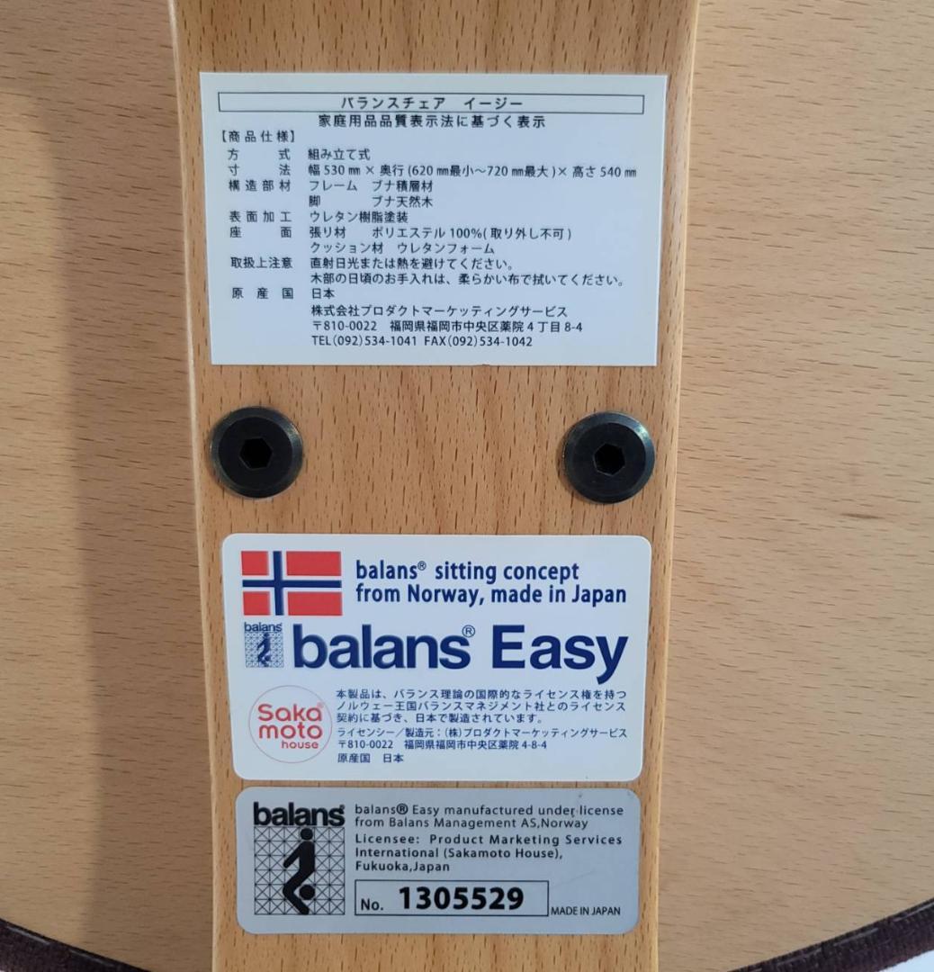 【良品】balans Easy バランスイージー サカモト バランスチェア