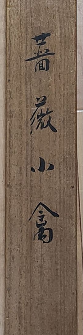 【薔薇小禽図】新村友畝 2695 バラ 掛け軸 肉筆 共箱 荒木十畝門下