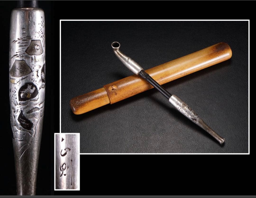 銀細工 金工 正則 象嵌入 銀製煙管 煙管筒 提げ物 根付 彫刻 骨董品 キセル