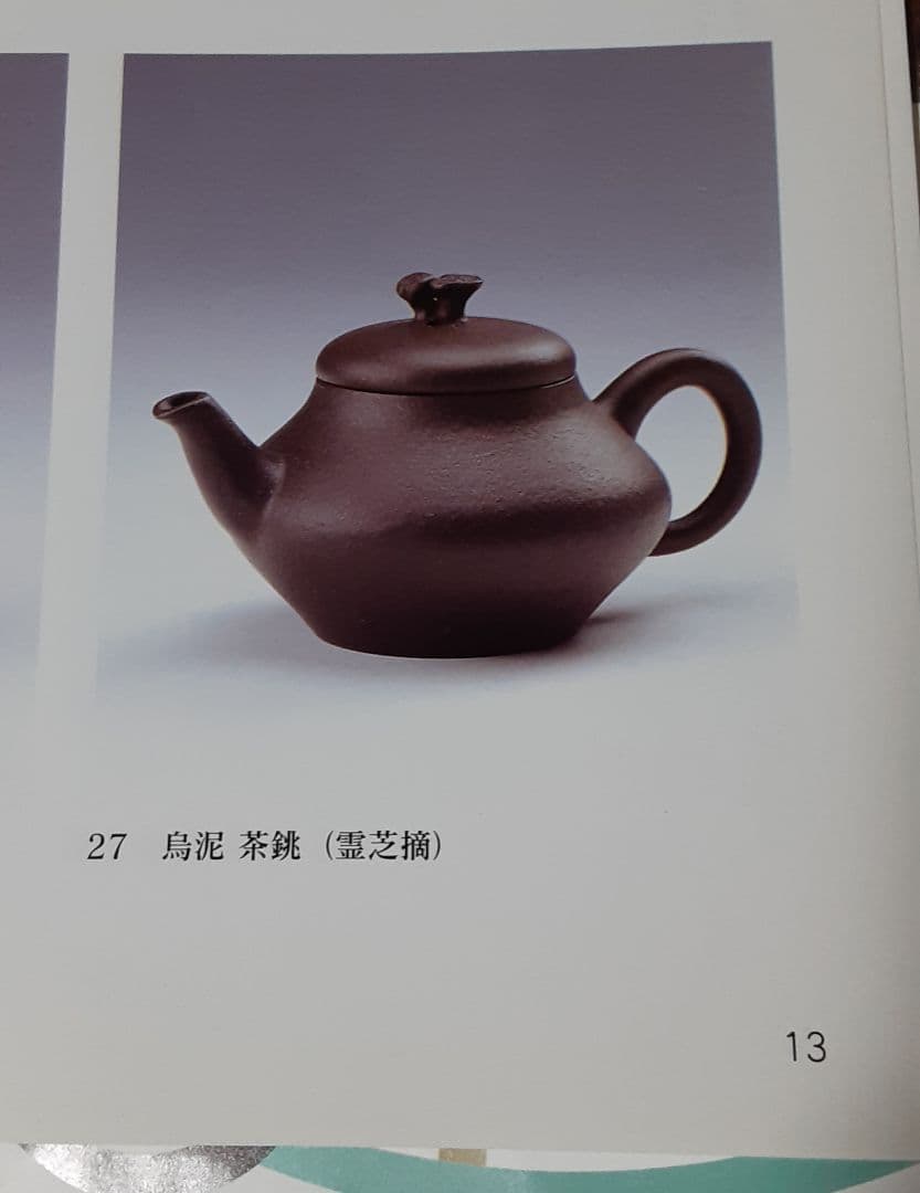 人間国宝　三代　山田常山　梨皮烏泥茶銚　霊芝摘　急須　KS