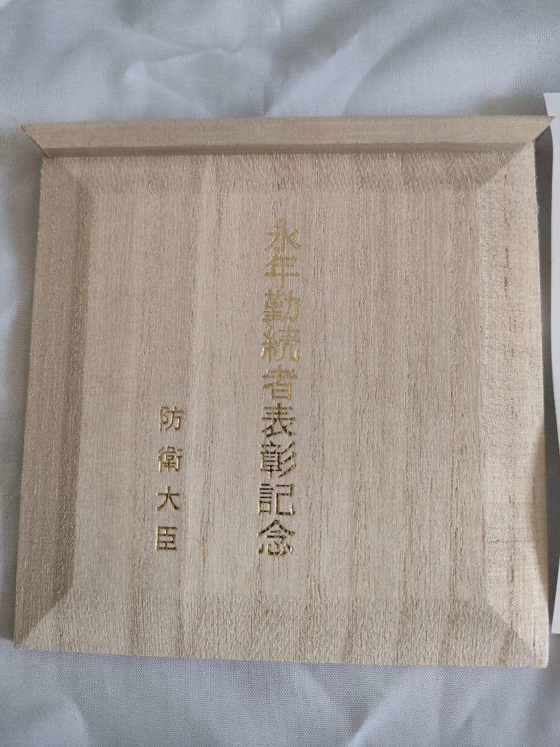 【現在高騰中　純銀999 68g】防衛大臣 永年勤続表彰記念銀杯 桐紋 台座箱付