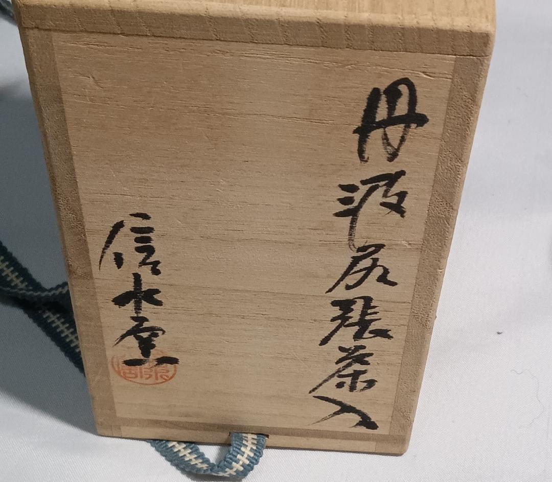 茶道具　丹波立杭焼　信水窯　市野信水作　丹波尻張茶入　宝尽間道仕覆付　美品！！