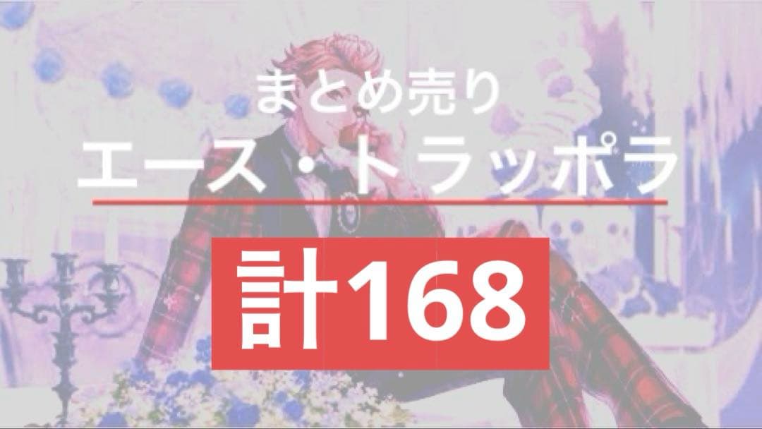 エース・トラッポラ グッズまとめ売り