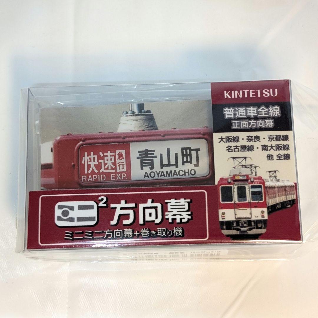 近鉄 鉄道部品 カット幕10種11枚+ミニミニ方向幕 一般正面ver2