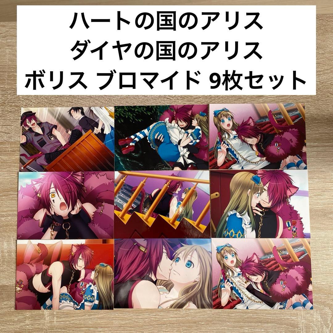 ハートの国のアリス　ダイヤの国のアリス　ボリス　ブロマイド　9枚セット