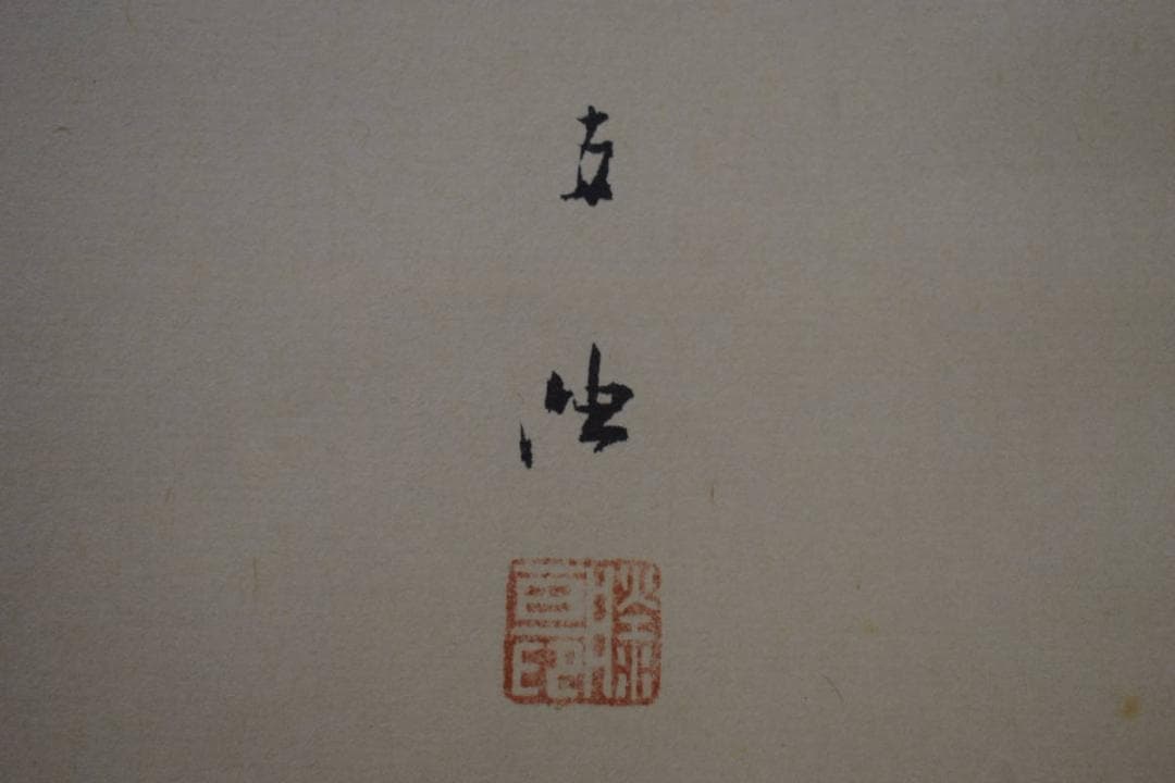 真作/佐藤古岫/紅椿図/寒椿/横物/桐共箱付/布袋屋掛軸HI-960