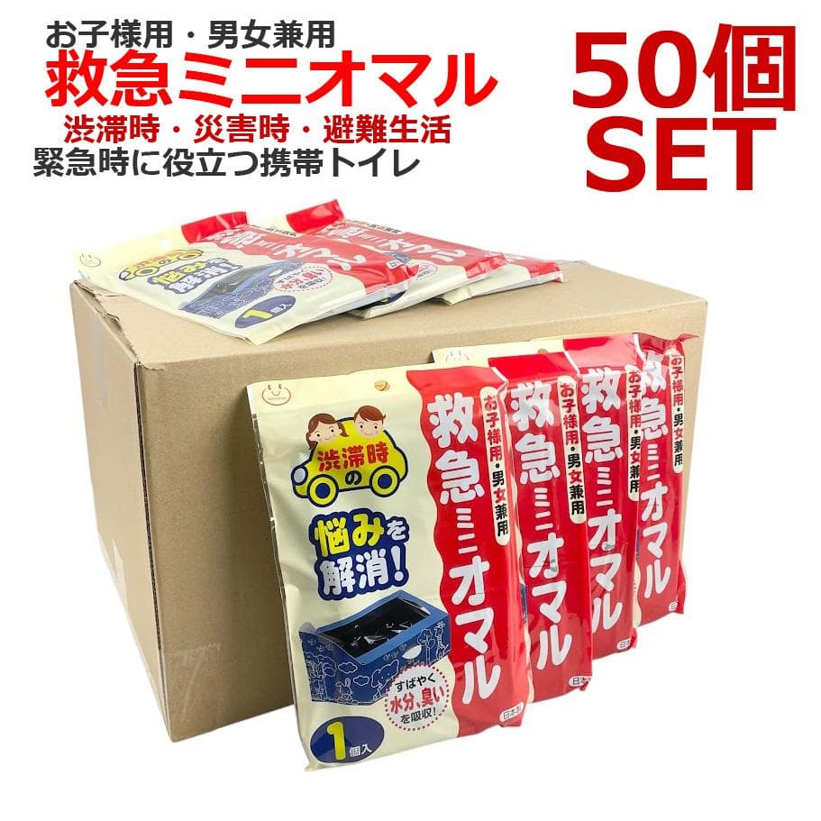 新品・50個セット●救急ミニオマル・携帯トイレ● 防災・災害時・男女兼用 渋滞時
