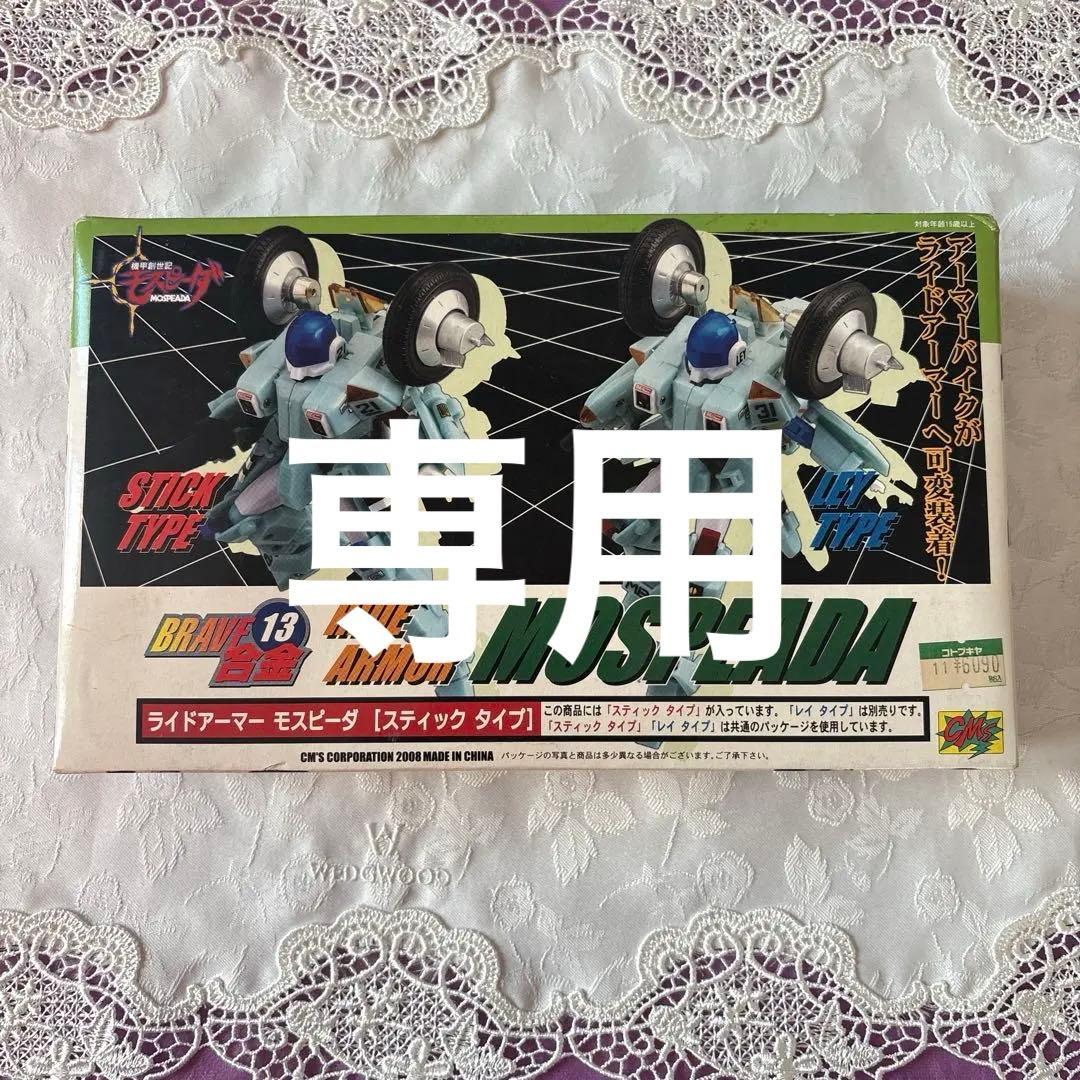 CM'S BRAVE合金　13 ライドアーマー　モスピーダ　スティックタイプ