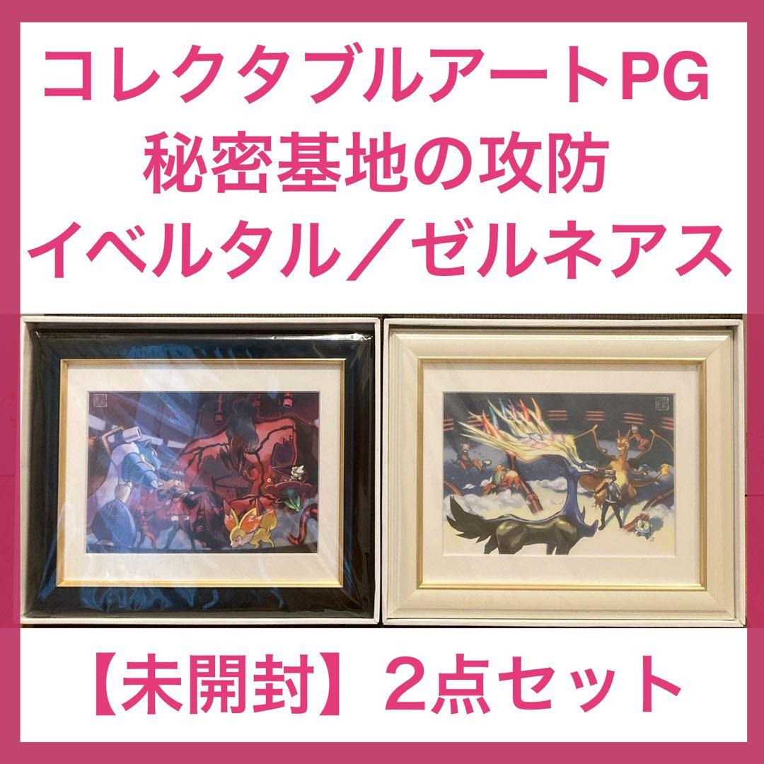 コレクタブルアートPG 秘密基地の攻防　ゼルネアス／イベルタル　ポケモンセンター