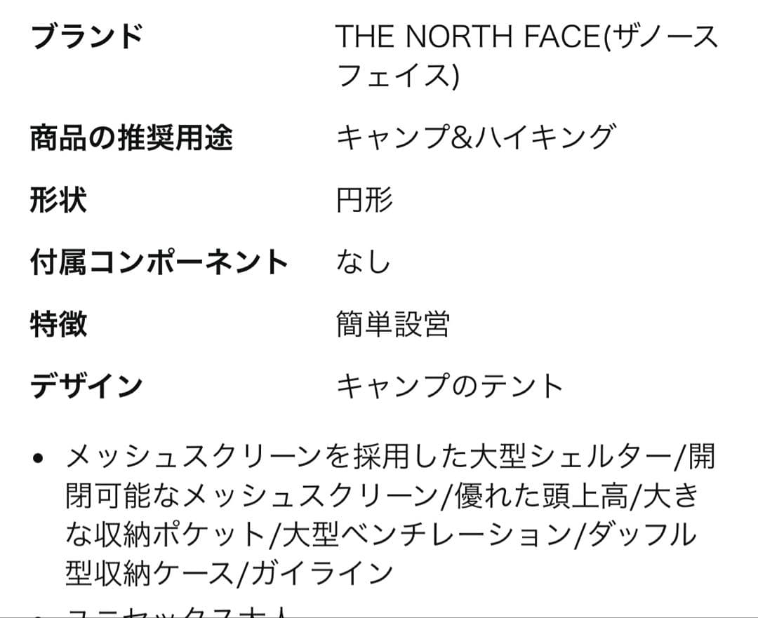 ザ・ノース・フェイス スクリーンテント ホームステッド シェルター