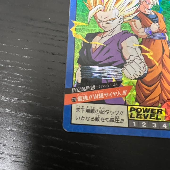 ドラゴンボールZ スーパーバトル 221最強！！W超サイヤ人！！！