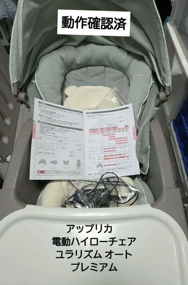 中古　アップリカ　電動ハイローチェア ユラリズム オート プレミアム