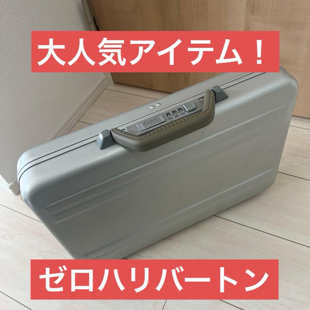 【￼大人気】ゼロハリバートン シルバーアタッシュケース 約28cm✖️約41cm