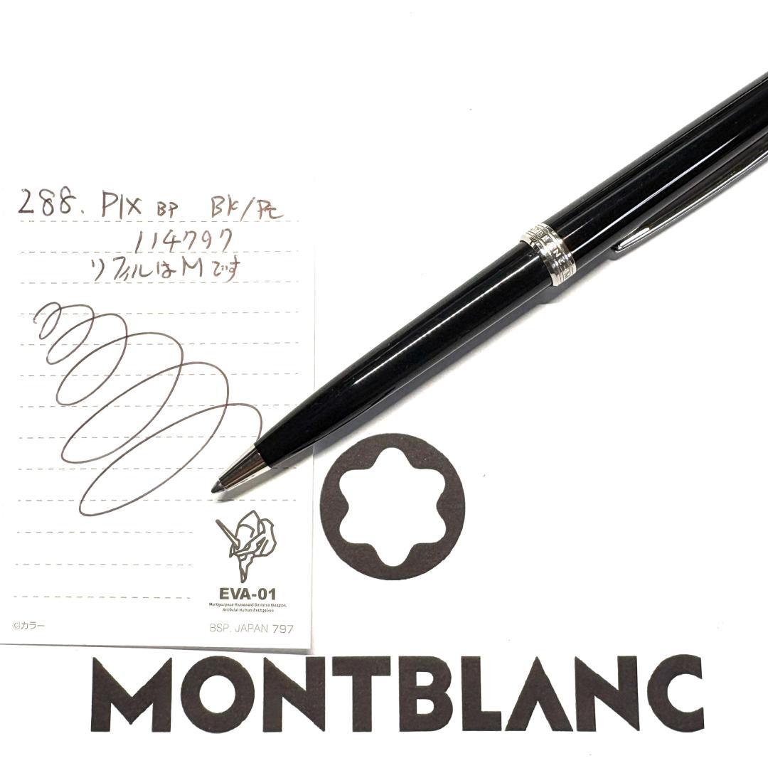 288.モンブラン　PIX　BP　ブラック／プラチナ　極希少品 美品