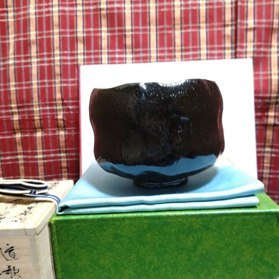 茶碗、黒楽、昭楽作、吸江斉手造り写、歌銘、およ10番