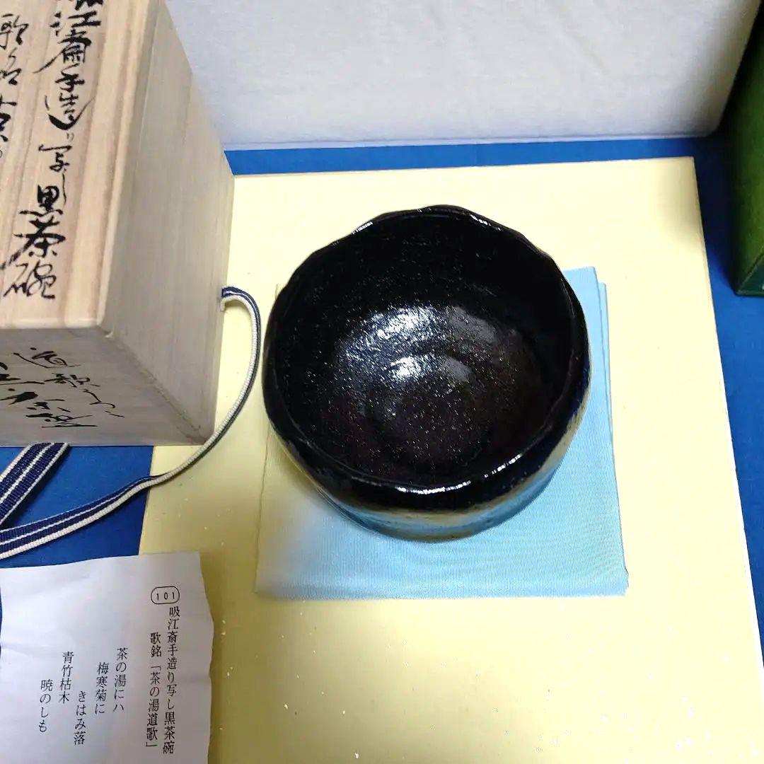 茶碗、黒楽、昭楽作、吸江斉手造り写、歌銘、およ10番