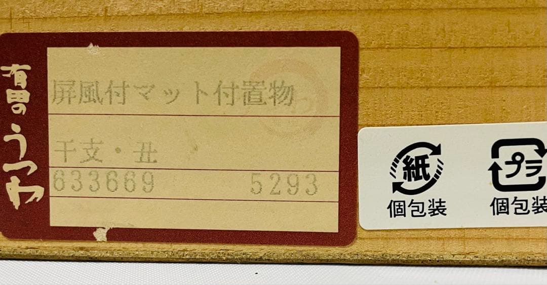 未使用品有田焼童工房陶器製 牛の置物 屏風＊マット付き木箱付き