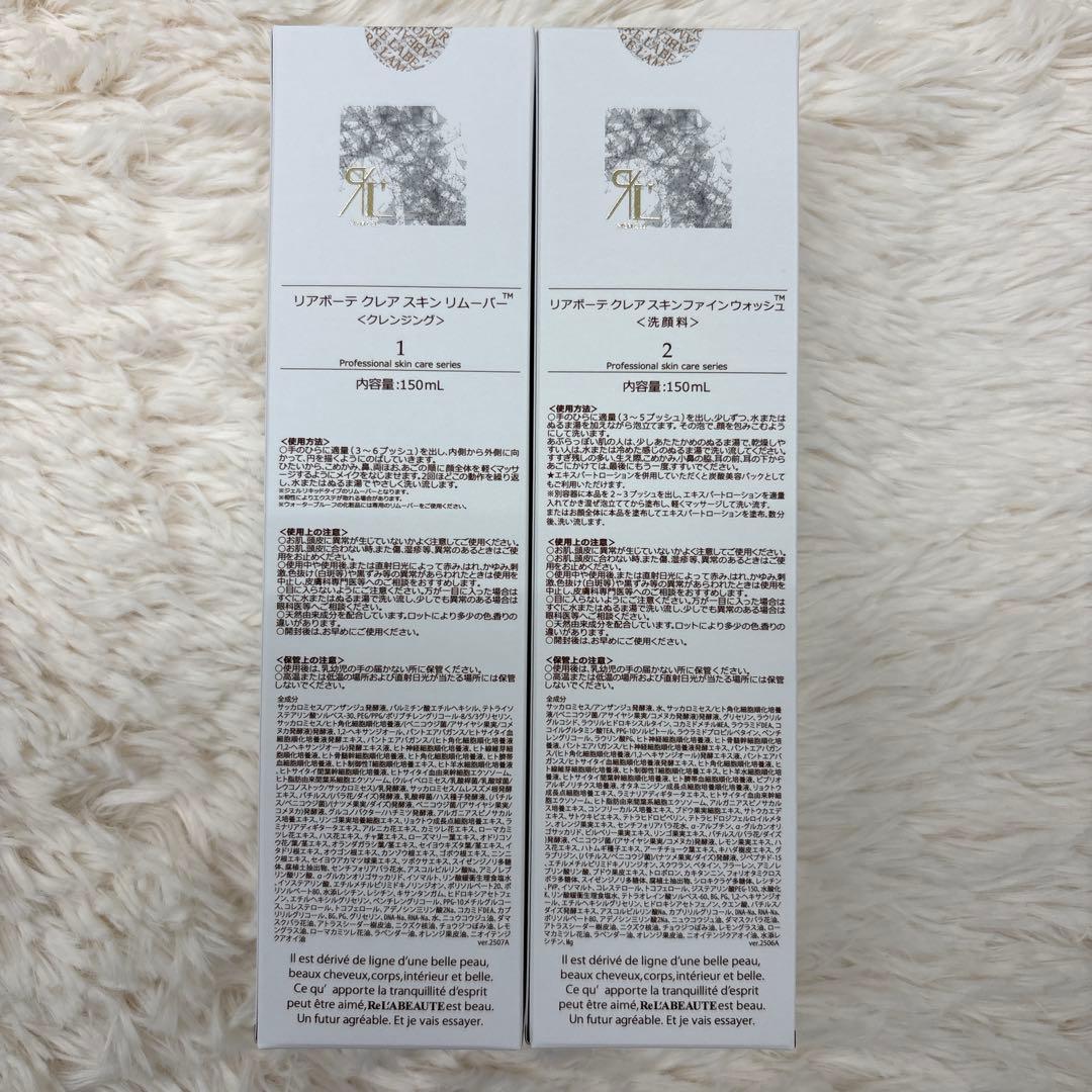 リアボーテ　クレアスキン　リムーバー＆ウォッシュ　2本セット