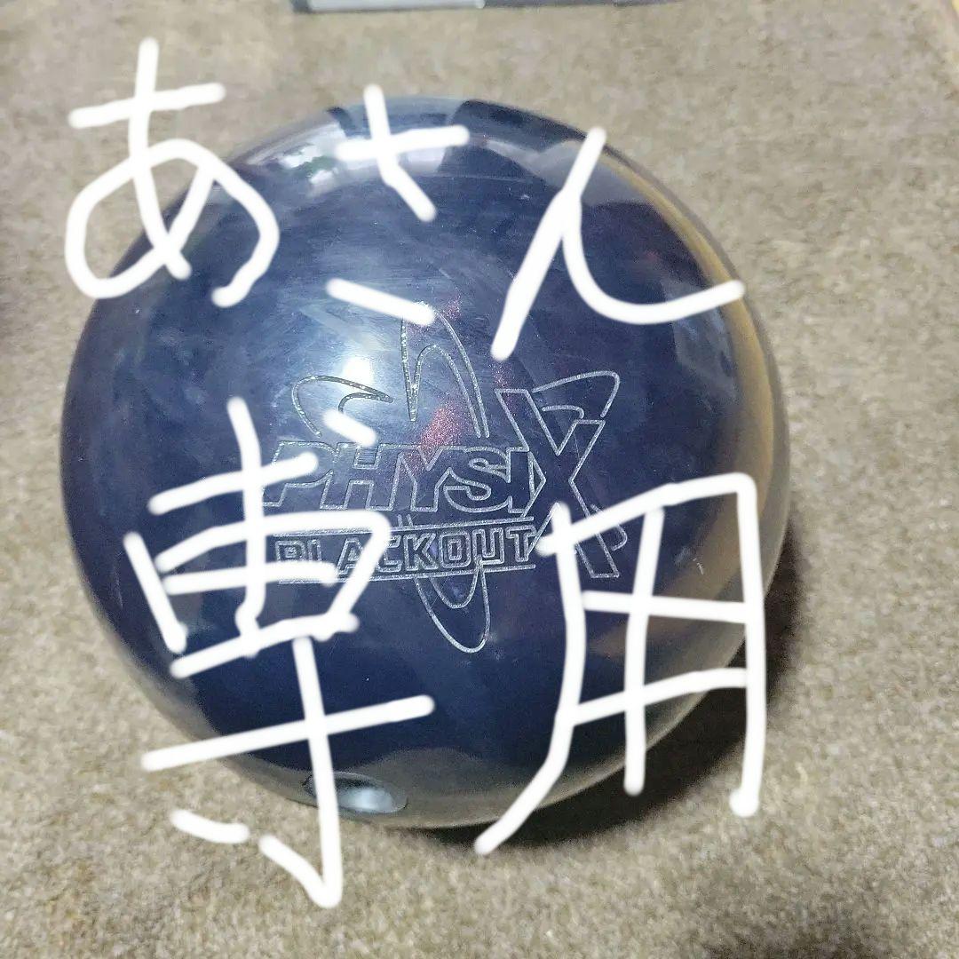 フィジックスブラックアウト15ポンド　ボウリングボール