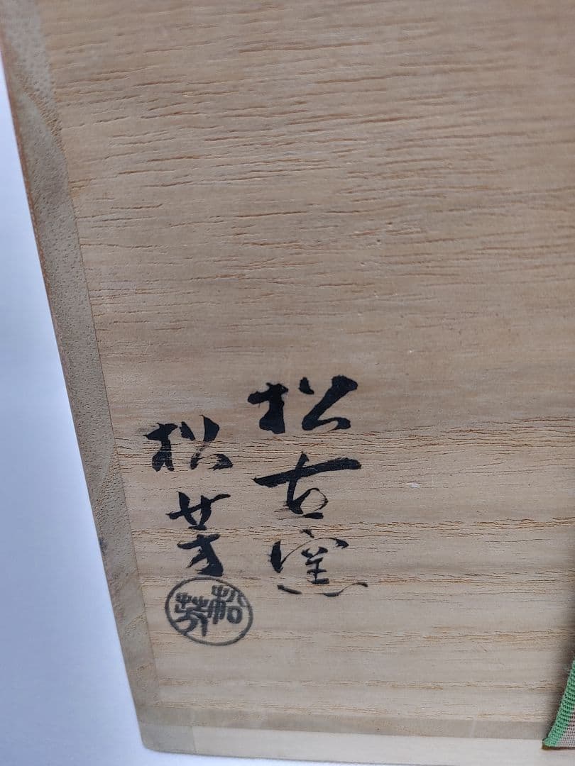 倣仁清箪瓢水指　萬古焼松古窯　佐久間松芳作